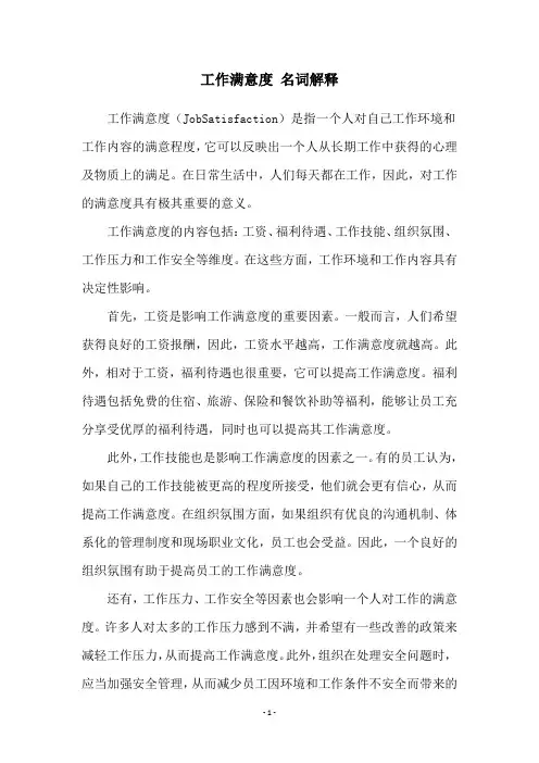 工作满意度 名词解释