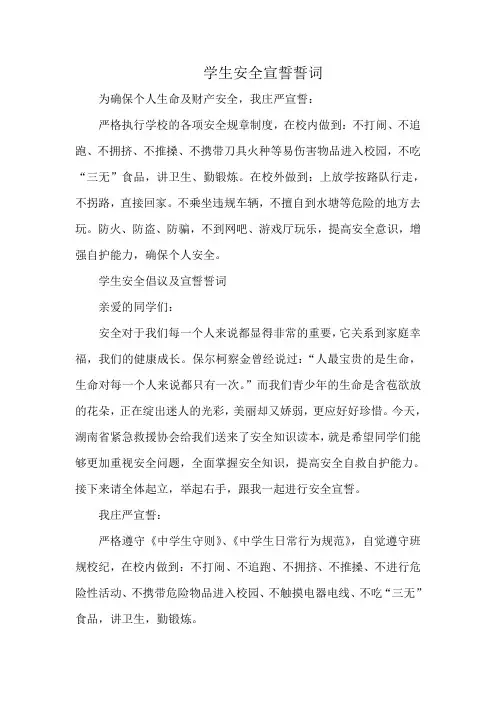 学生安全宣誓誓词