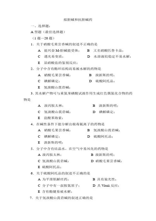 药物化学拟胆碱和抗胆碱药习题及问题详解