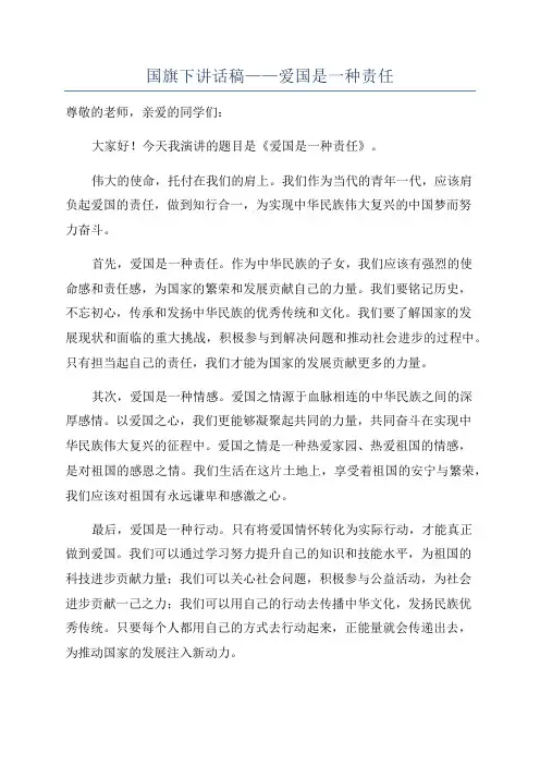 国旗下讲话稿——爱国是一种责任