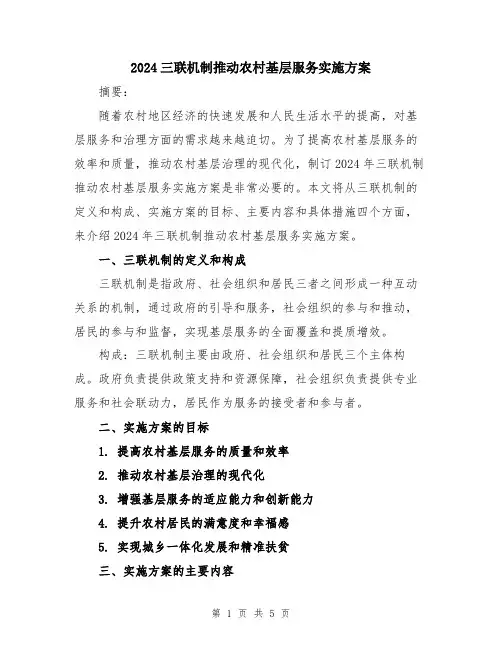 2024三联机制推动农村基层服务实施方案