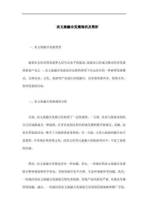 农文旅融合发展现状及简析