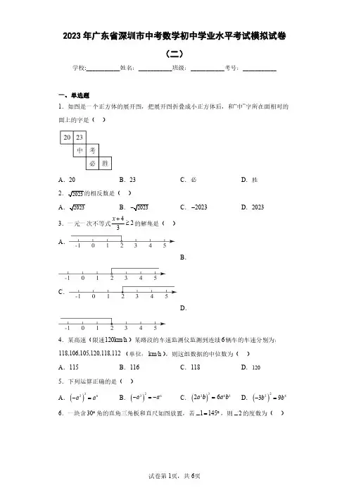 2023年广东省深圳市中考数学初中学业水平考试模拟试卷(二)(含答案解析)