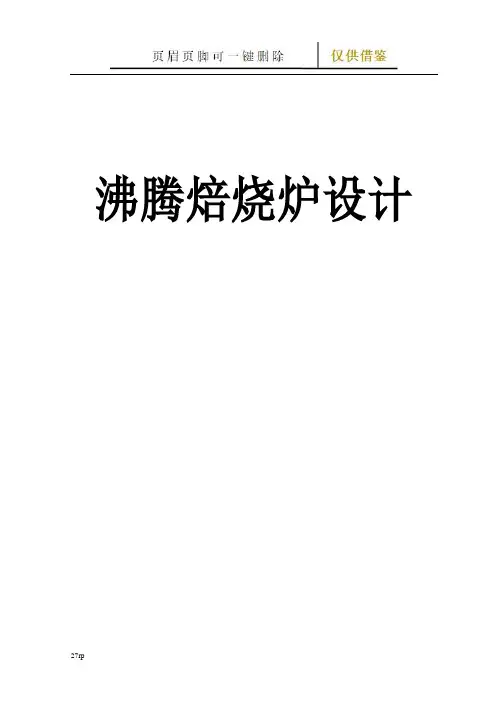 沸腾焙烧炉设计相关计算(借鉴分享)