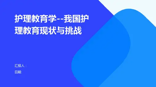 护理教育学--我国护理教育现状与挑战