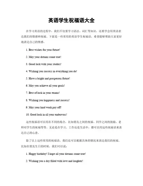 英语学生祝福语大全