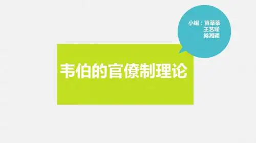 韦伯官僚制理论