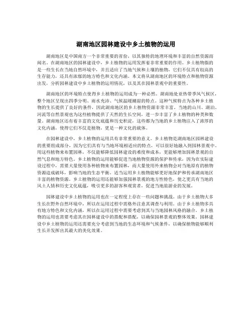 湖南地区园林建设中乡土植物的运用