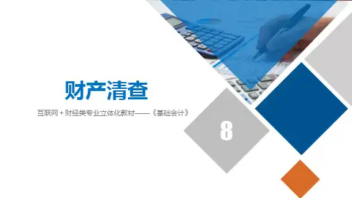 《基础会计》第八章