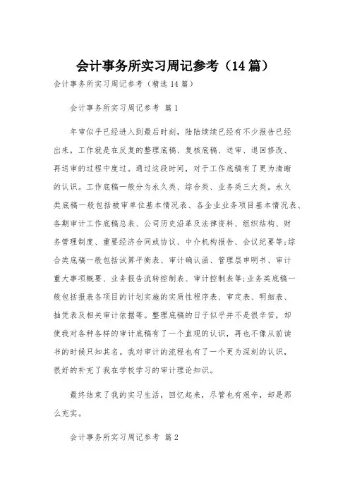 会计事务所实习周记参考(14篇)