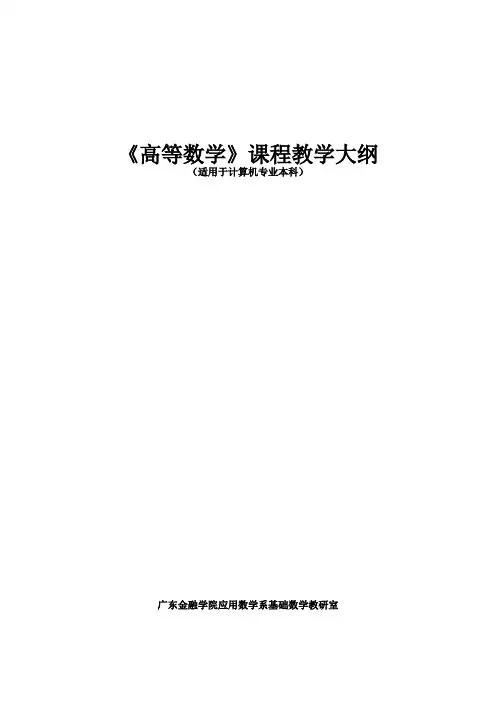 高等数学》课程教学大纲