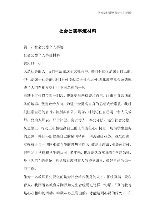 社会公德事迹材料