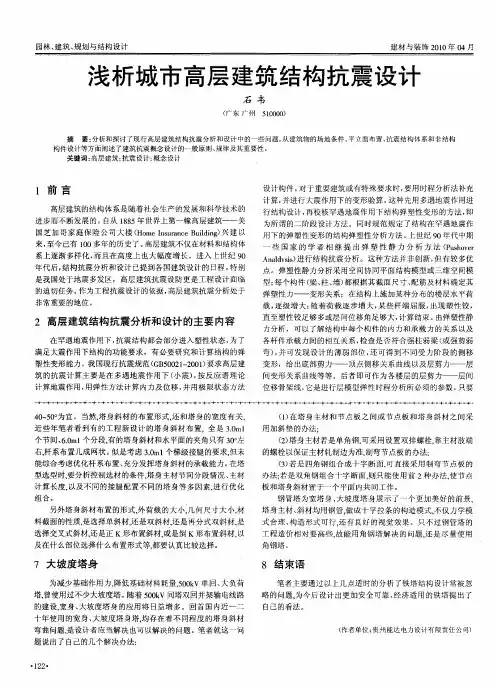 浅析城市高层建筑结构抗震设计