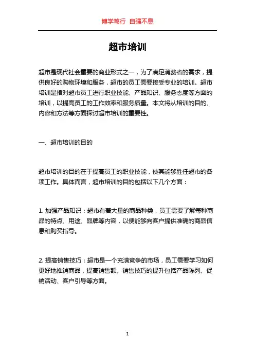超市培训_精品文档