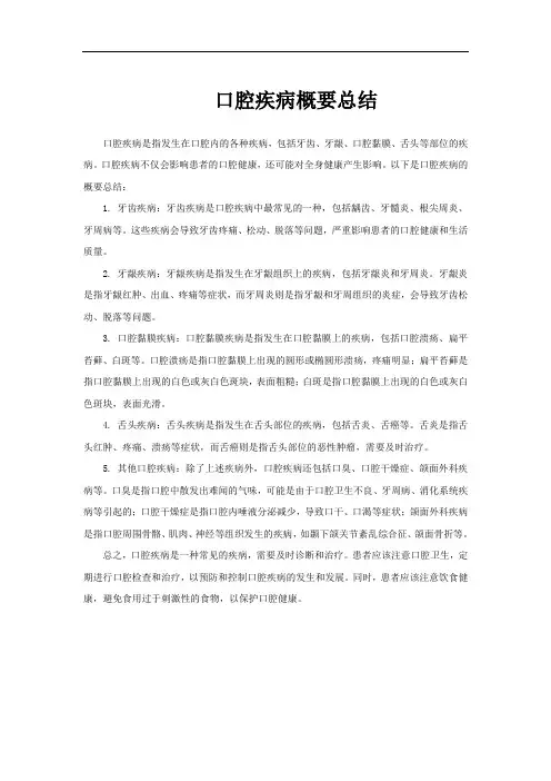 口腔疾病概要总结