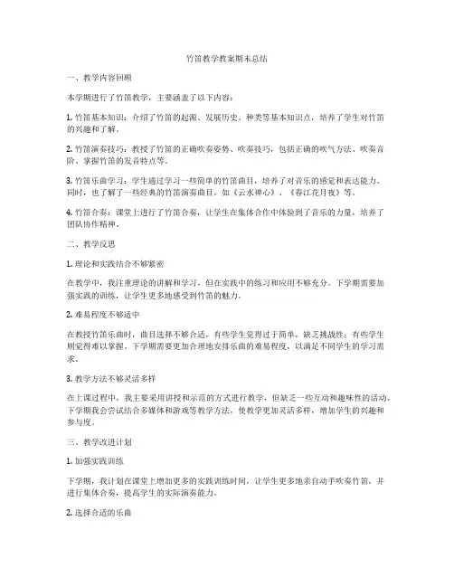 竹笛教学教案期末总结