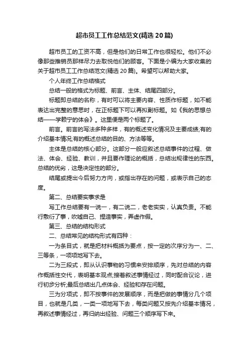 超市员工工作总结范文（精选20篇）