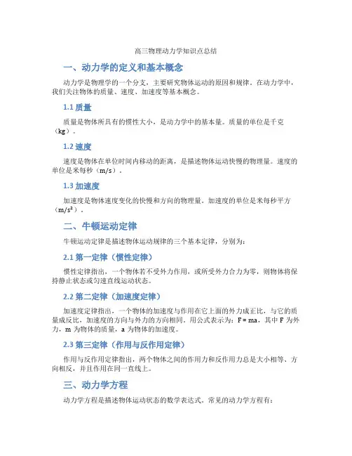 高三物理动力学知识点总结