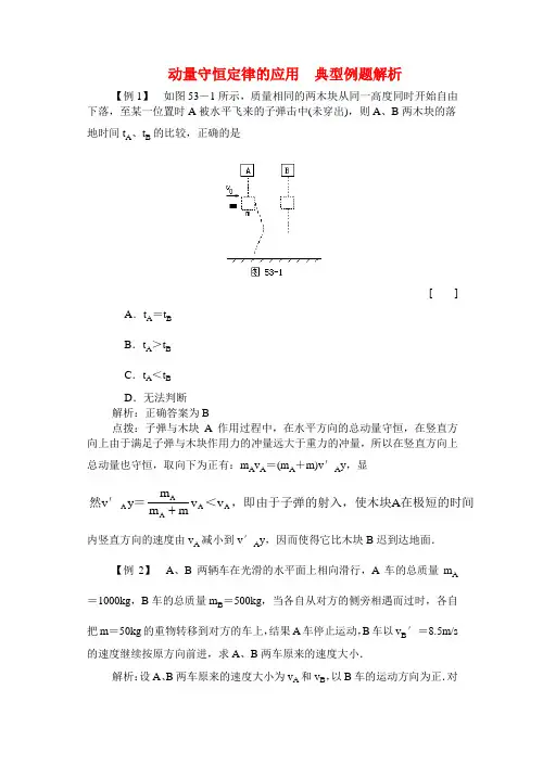 高二物理 动量守恒定律的应用  典型例题解析