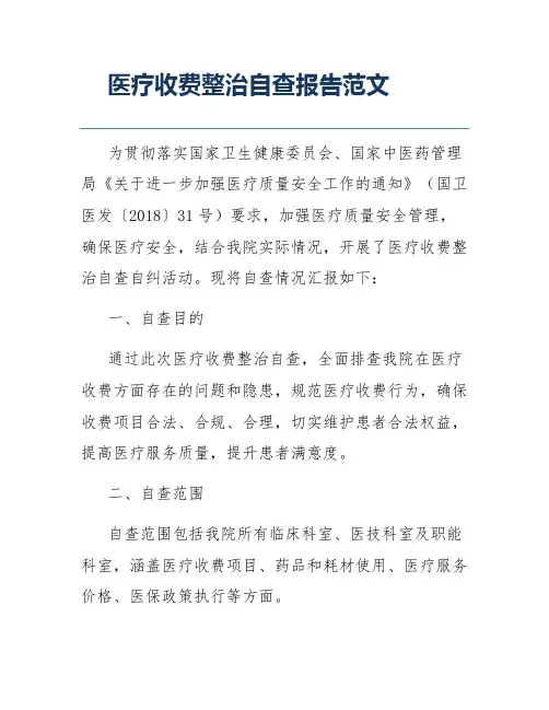 医疗收费整治自查报告范文
