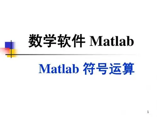 Matlab 第六讲：符号计算