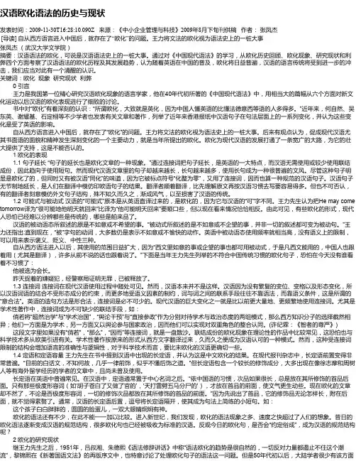 汉语欧化语法的历史与现状