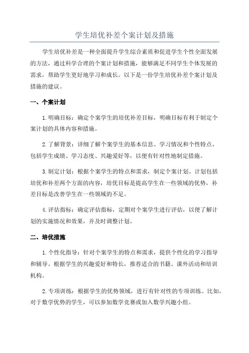 学生培优补差个案计划及措施
