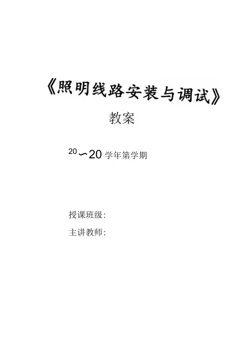 照明线路安装与调试 教案 项目三任务5一灯双控电路的安装与调试