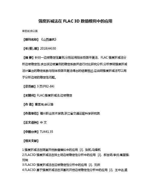 强度折减法在FLAC 3D数值模拟中的应用