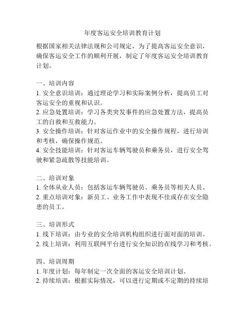 年度客运安全培训教育计划