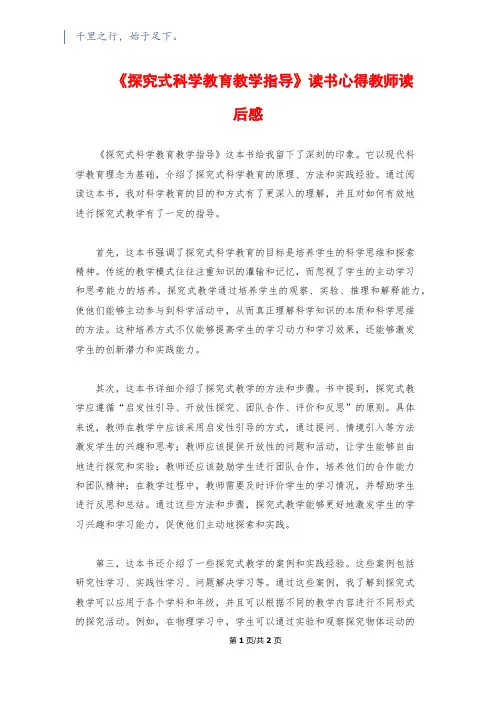 《探究式科学教育教学指导》读书心得教师读后感