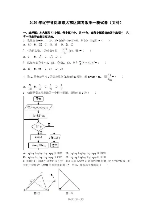 2020年沈阳市大东区高考数学一模试卷(文科)含答案解析