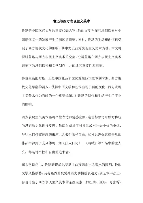 鲁迅与西方表现主义美术