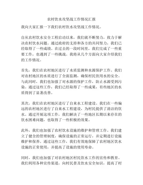 农村饮水攻坚战工作情况汇报