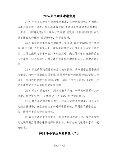 2024年小学生考勤制度（四篇）