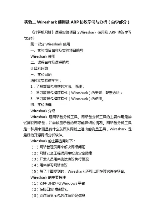 实验二Wireshark使用及ARP协议学习与分析（自学部分）