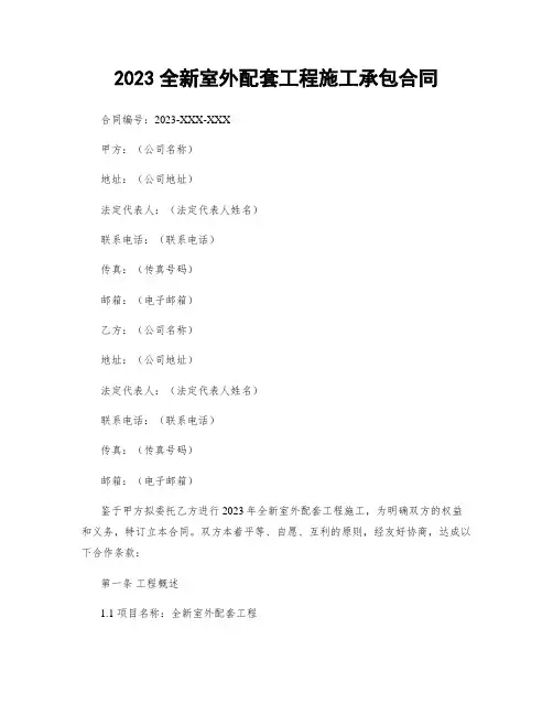 2023全新室外配套工程施工承包合同