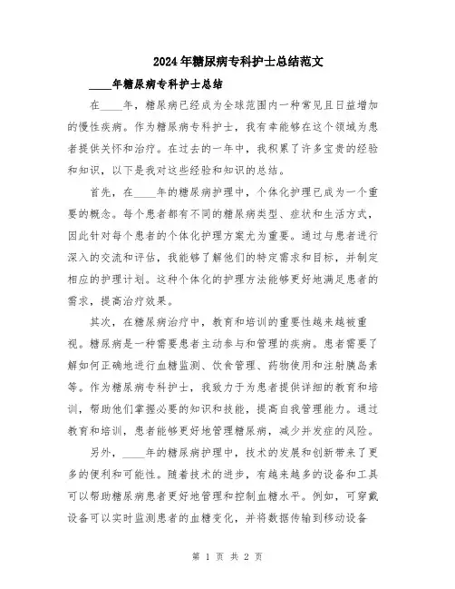 2024年糖尿病专科护士总结范文