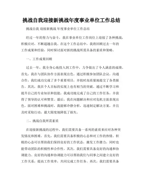 挑战自我迎接新挑战年度事业单位工作总结