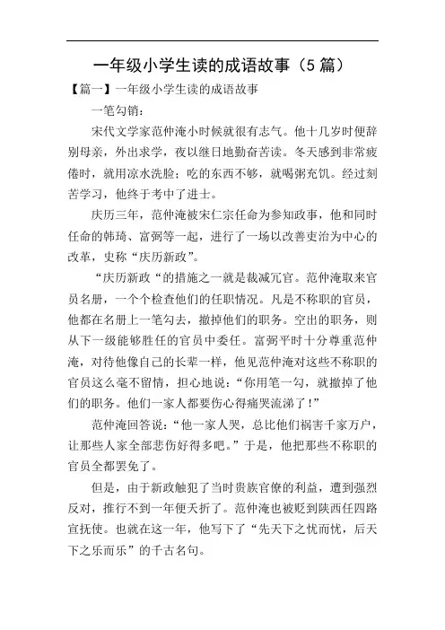 一年级小学生读的成语故事(5篇)