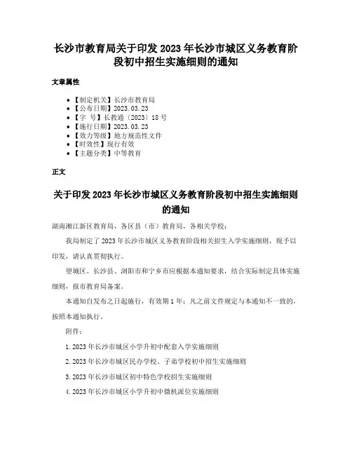 长沙市教育局关于印发2023年长沙市城区义务教育阶段初中招生实施细则的通知