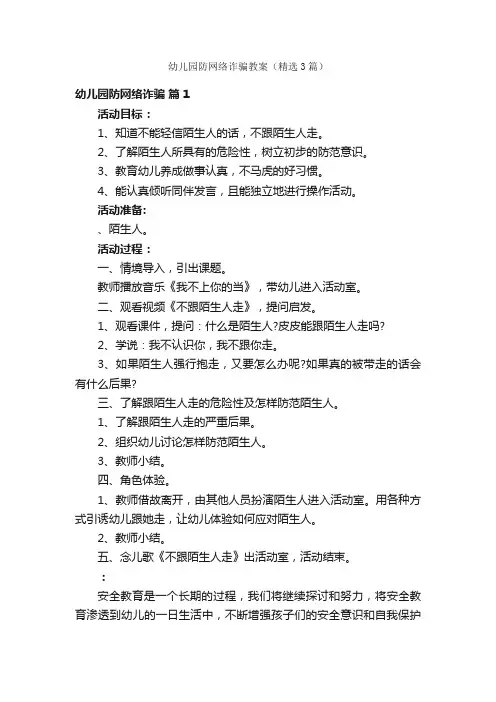 幼儿园防网络诈骗教案（精选3篇）