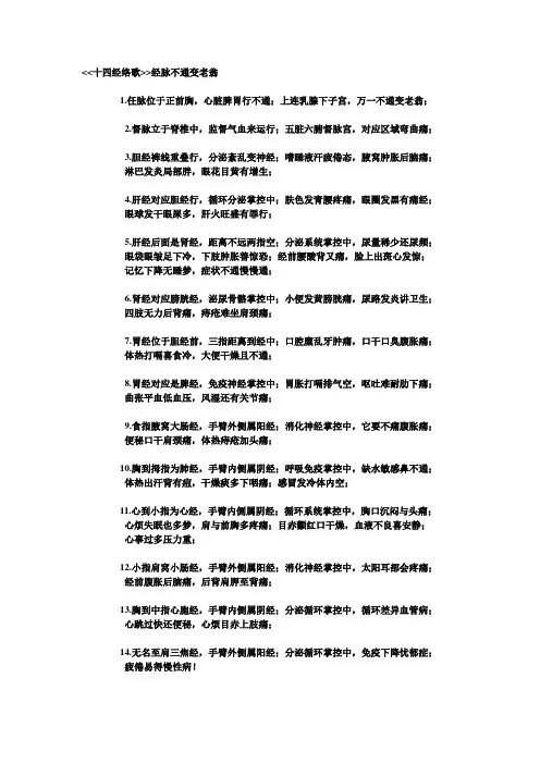 十四经络歌经脉不通变老翁