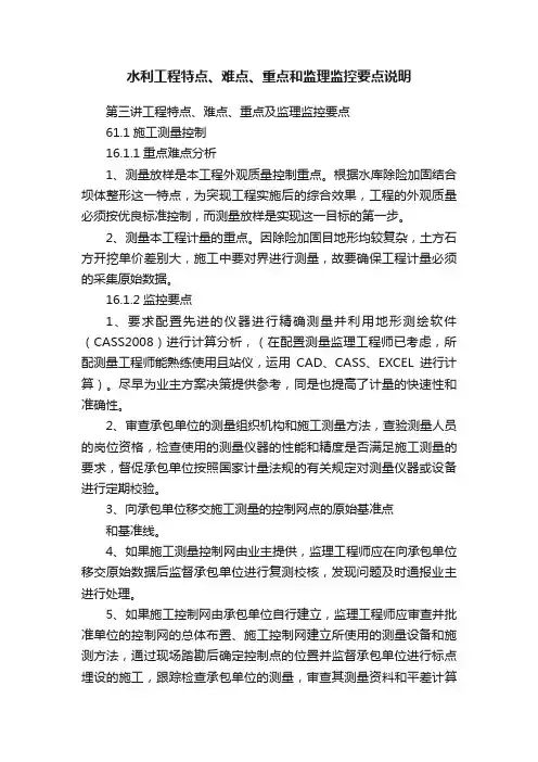 水利工程特点、难点、重点和监理监控要点说明