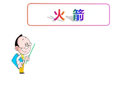 (名师整理)最新北师大版物理九年级全一册第10章第5节《火箭》精品课件