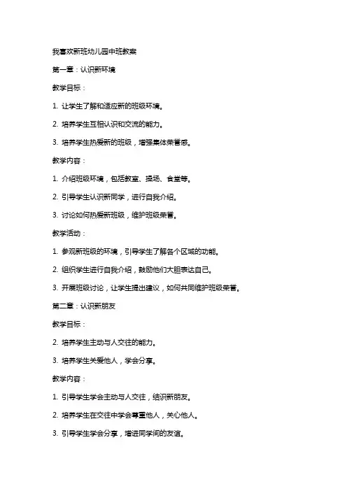 我喜欢新班幼儿园中班教案