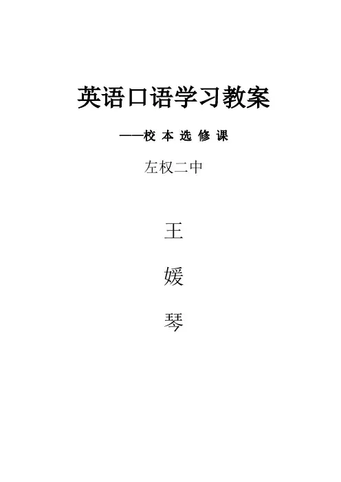 英语口语学习(校本课程材料)媛琴皮