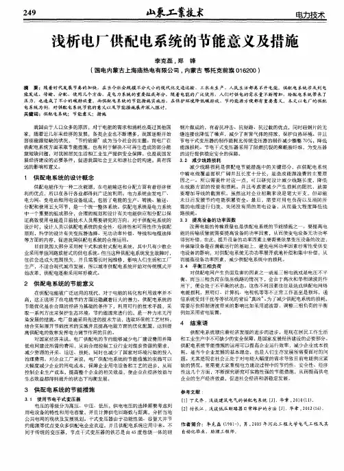 浅析电厂供配电系统的节能意义及措施