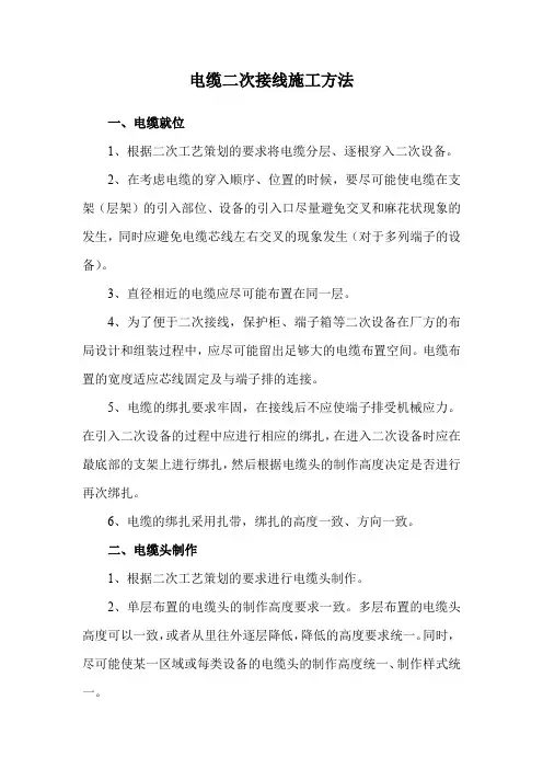 电缆二次接线施工方法