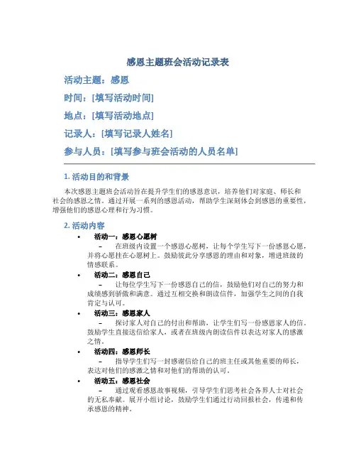 感恩主题班会活动记录表记录内容